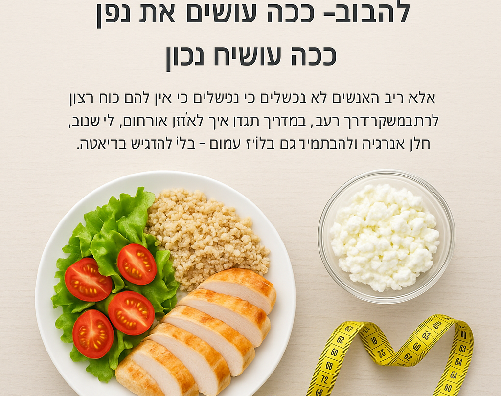 אתגר 10 הימים – ירידה במשקל והרגשה קלילה - לרדת במשקל בלי להסתובב רעבים כל היום – ככה עושים את זה נכון