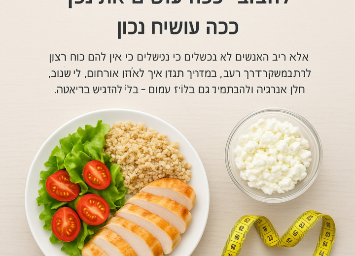 אתגר 10 הימים – ירידה במשקל והרגשה קלילה - לרדת במשקל בלי להסתובב רעבים כל היום – ככה עושים את זה נכון