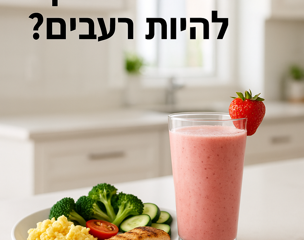 אתגר 10 הימים – ירידה במשקל והרגשה קלילה - אפשר לרדת במשקל בלי להיות רעבים? כן – אם עושים את זה נכון