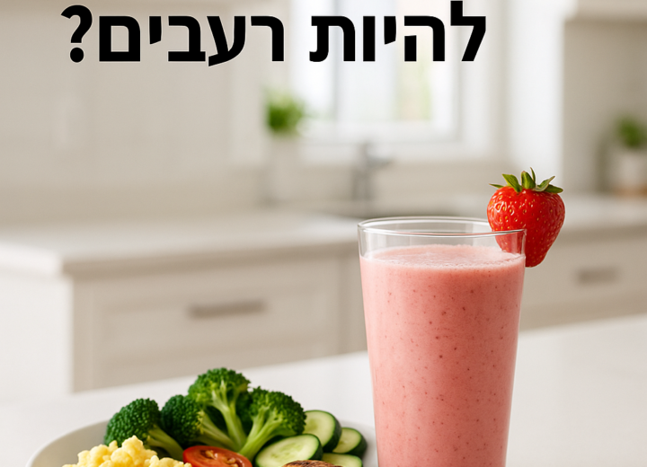 אתגר 10 הימים – ירידה במשקל והרגשה קלילה - אפשר לרדת במשקל בלי להיות רעבים? כן – אם עושים את זה נכון