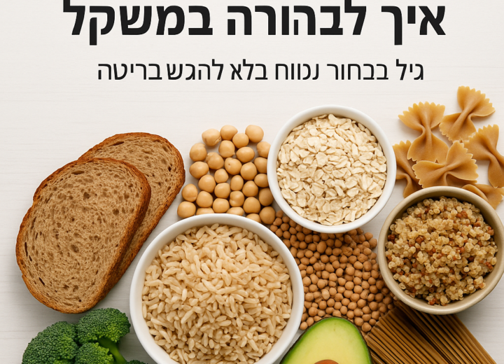 אתגר 10 הימים – ירידה במשקל והרגשה קלילה - פחמימות טובות לירידה במשקל: איך לבחור נכון בלי להרגיש בדיאטה