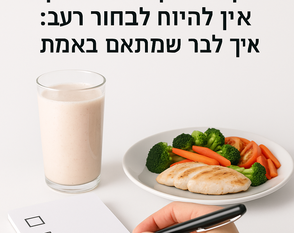 אתגר 10 הימים – ירידה במשקל והרגשה קלילה - איך לרדת במשקל בלי להיות רעב: איך לבחור מוצר שמתאים באמת