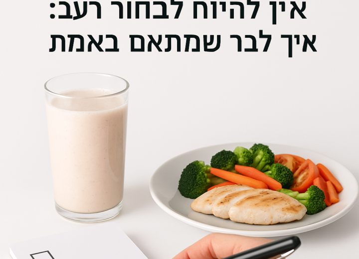 אתגר 10 הימים – ירידה במשקל והרגשה קלילה - איך לרדת במשקל בלי להיות רעב: איך לבחור מוצר שמתאים באמת
