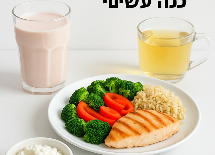 אתגר 10 הימים – ירידה במשקל והרגשה קלילה - לרדת במשקל בלי להסתובב רעבים כל היום – ככה עושים את זה נכון